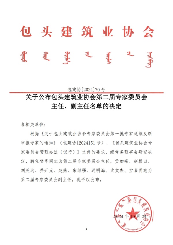 70號關于公布包頭建筑業(yè)協(xié)會第二屆專家委員會主任、副主任名單的決定_1_副本.jpg